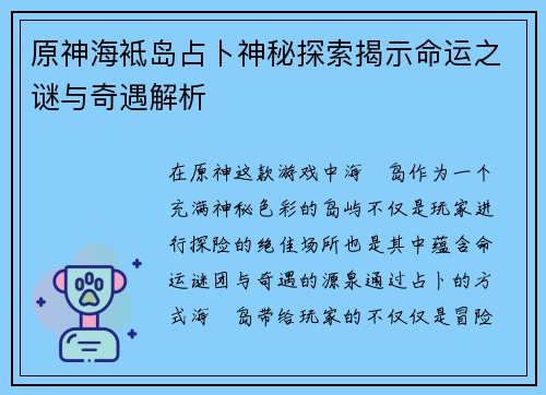 原神海袛岛占卜神秘探索揭示命运之谜与奇遇解析 原神海袛岛占卜神秘探索揭示命运之谜与奇遇解析