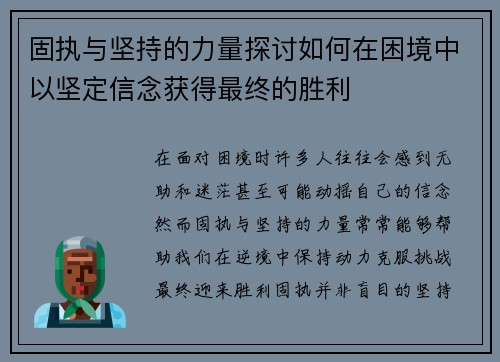 固执与坚持的力量探讨如何在困境中以坚定信念获得最终的胜利