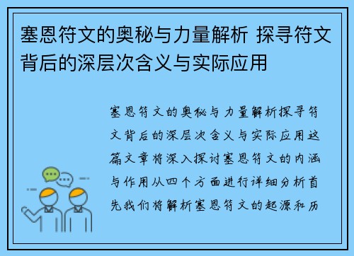 塞恩符文的奥秘与力量解析 探寻符文背后的深层次含义与实际应用 塞恩符文的奥秘与力量解析 探寻符文背后的深层次含义与实际应用