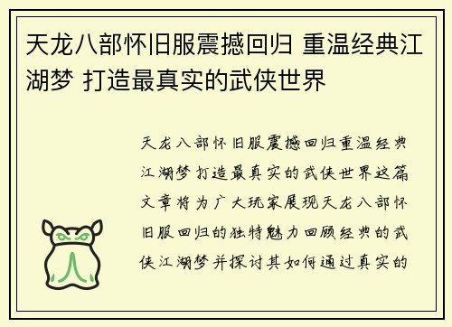 天龙八部怀旧服震撼回归 重温经典江湖梦 打造最真实的武侠世界 天龙八部怀旧服震撼回归 重温经典江湖梦 打造最真实的武侠世界