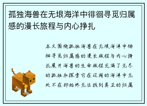 孤独海兽在无垠海洋中徘徊寻觅归属感的漫长旅程与内心挣扎 孤独海兽在无垠海洋中徘徊寻觅归属感的漫长旅程与内心挣扎