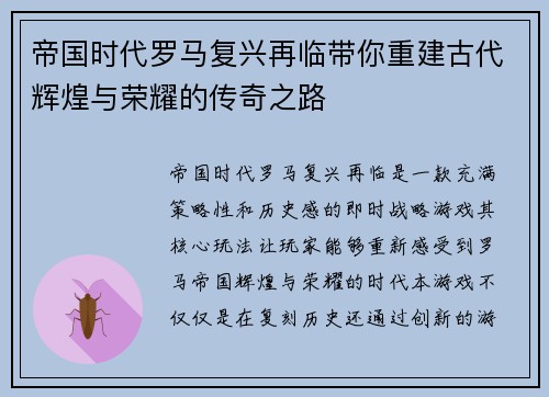 帝国时代罗马复兴再临带你重建古代辉煌与荣耀的传奇之路